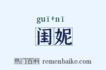 闺妮是什么意思的图片